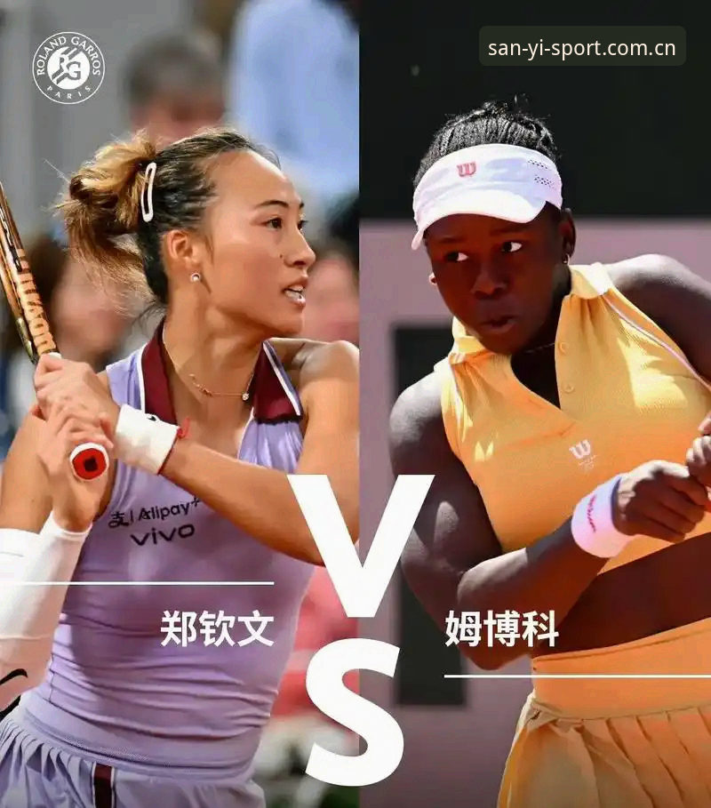 法网抽签揭晓：郑钦文vs保分压力，王欣瑜vs塔格尔，三亿体育平台全程追踪