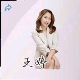 王婷