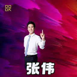 张伟